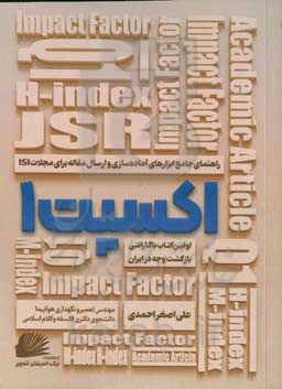 اکسپت 1: راهنمای جامع ابزارهای آماده‌سازی و ارسال مقاله برای مجلات ISI
