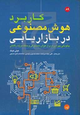 کاربرد هوش مصنوعی در بازاریابی