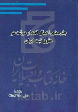جلوه‌های اعمال اقتدار دولت در حقوق ثبت ایران