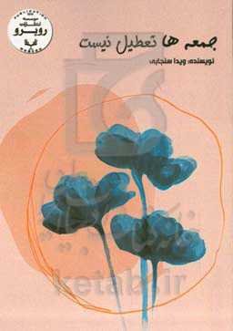 جمعه‌ها تعطیل نیست