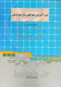 دوره آموزشی جغرافیای سال دهم انسانی