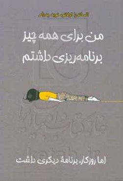 من برای همه چیز برنامه‌ریزی داشتم اما روزگار، برنامه دیگری داشت