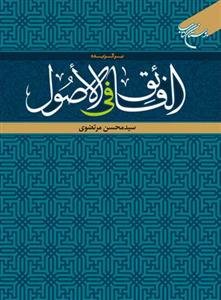 برگزیده الفائق فی الاصول