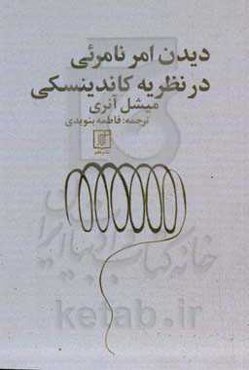 دیدن امر نامرئی در نظریه کاندینسکی