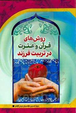 روش‌های قرآن و عترت در تربیت فرزند