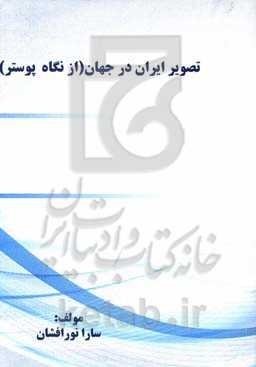 تصویر ایران در جهان (از نگاه پوستر)