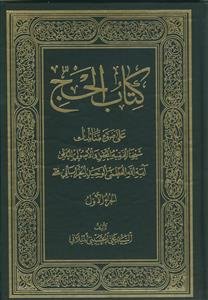 کتاب الحج ج 1 - علی ضوء مناسک شیخنا الفقیه المحقق و الاصولی المدقق آیه العظمی الوحید الخراسانی