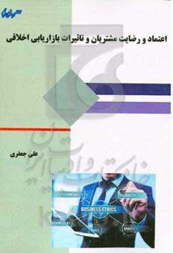 اعتماد و رضایت مشتریان و تاثیرات بازاریابی اخلاقی