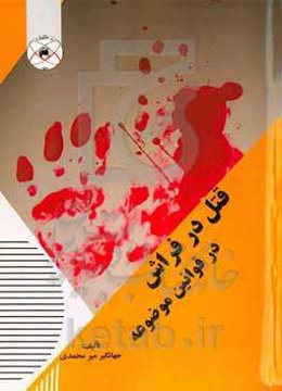 قتل در فراش در قوانین موضوعه