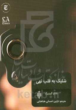 شلیک به قلب تهی