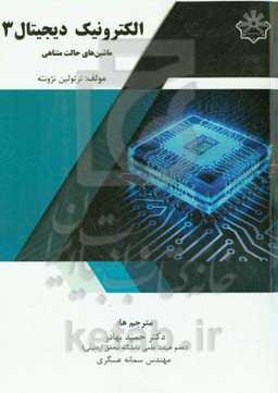الکترونیک دیجیتال 3: ماشین‌های حالت متناهی