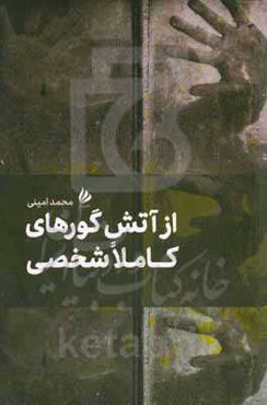 از آتش گورهای کاملا شخصی