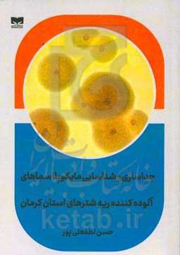 جداسازی و شناسایی مایکوپلاسماهای آلوده‌کننده ریه شترهای استان کرمان