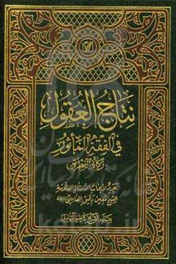 نتاج‌العقول فی فقه‌الماثور (زکاه الفطره)