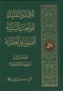 الافتاء و التقليد المواهب السنيه الصوارم العقليه