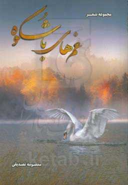 غم‌های باشکوه