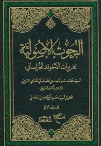 البحوث الاصولیه تقریرات الآخوند الخراسانی 4 جلدی