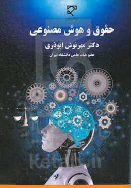 حقوق و هوش مصنوعی