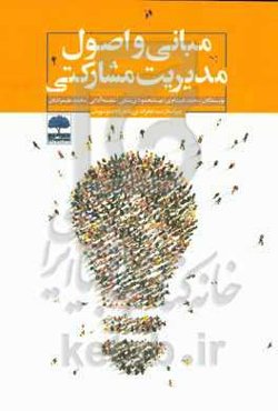 مبانی و اصول مدیریت مشارکتی