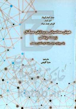 هوش محاسباتی و پردازش سیگنال زیست‌پزشکی: رویکردی بین رشته‌ای، آسان و کاربردی
