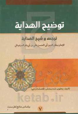 توضیح الهدایه: ترجمه و شرح الهدایه