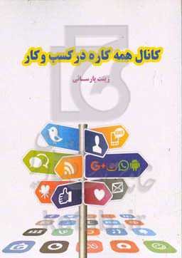 کانال همه‌کاره در کسب و کار