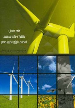 خانه فعال؛ ساختمان‌های هوشمند با مصرف انرژی تقریبا صفر