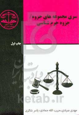 جزوه جرم‌شناسی