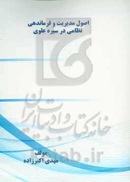 اصول مدیریت و فرماندهی نظامی در سیره علوی