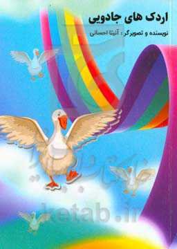 اردک‌های جادویی