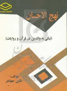 نهج‌الاحسان (نیکی به والدین در قرآن و روایات)