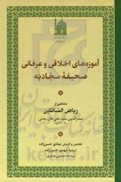 آموزه‌های اخلاقی و عرفانی صحیفه سجادیه: منتخبی از ریاض‌السالکین صدرالدین سید علی‌خان مدنی (د. 1120ق)