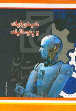 هیدرولیک و پنوماتیک