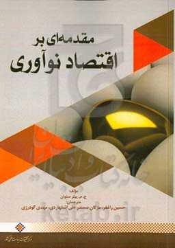مقدمه‌ای بر اقتصاد نوآوری