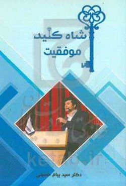 شاه‌کلید موفقیت