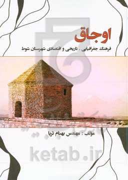 اوجاق: فرهنگ جغرافیایی، تاریخی و اقتصادی شهرستان شوط