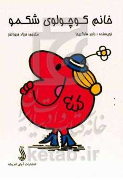 خانم کوچولوی شکمو