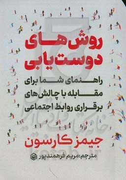 روش‌های دوست‌یابی: راهنمای شما برای مقابله با چالش‌های برقراری روابط اجتماعی