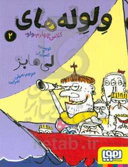 ولوله‌های کلاس چهارم "واو" 2