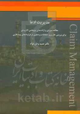 مدیریت ادعا: مطالعه موردی و ارائه مدلی پژوهشی - کاربردی برای بررسی علل بروز اختلافات و دعاوی در قراردادهای پیمانکاری