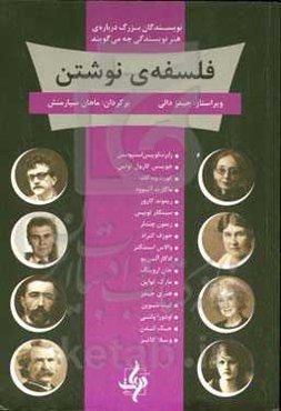 فلسفه نوشتن: نویسندگان بزرگ درباره‌ی هنر نویسندگی چه می‌گویند
