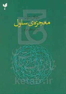 معجزه‌ی سلول