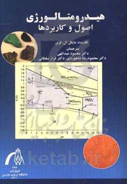 هیدرومتالورژی: اصول و کاربردها