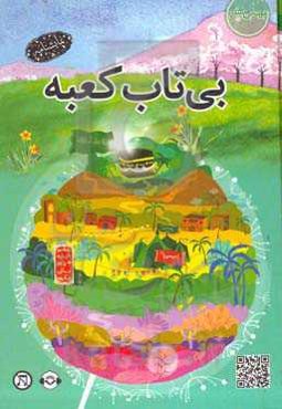 بی‌تاب کعبه: بهترین سفر