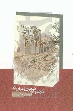 مجموعه شعر شاعران شهرستان خاتم (هرات)