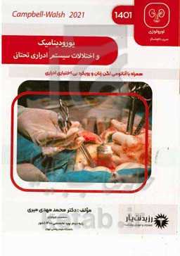 یورودینامیک و اختلالات سیستم ادراری تحتانی ...