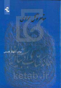 مقام توکل مولوی