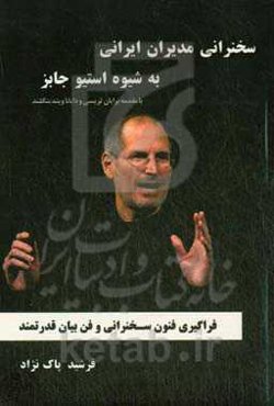 سخنرانی مدیران ایرانی به شیوه استیو جابز: فراگیری فنون سخنرانی و فن بیان قدرتمند