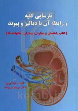 نارسایی کلیه و رابطه آن با دیالیز و پیوند (کتاب راهنمای پرستاران، بیماران، خانواده‌ها)