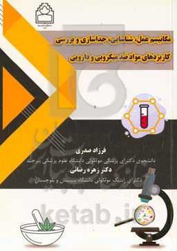 مکانیسم عمل، شناسایی، جداسازی و بررسی کاربردهای مواد ضد‌میکروبی و دارویی